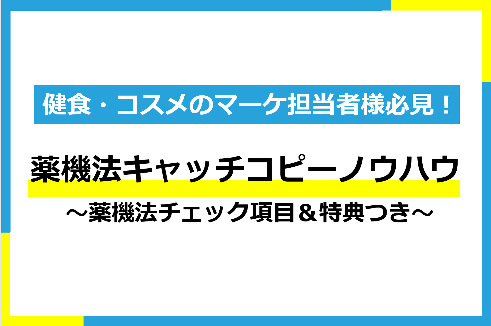 健康食品 コスメ商材のマーケティング担当者様必見 薬機法キャッチコピーノウハウ 通販通信ecmo