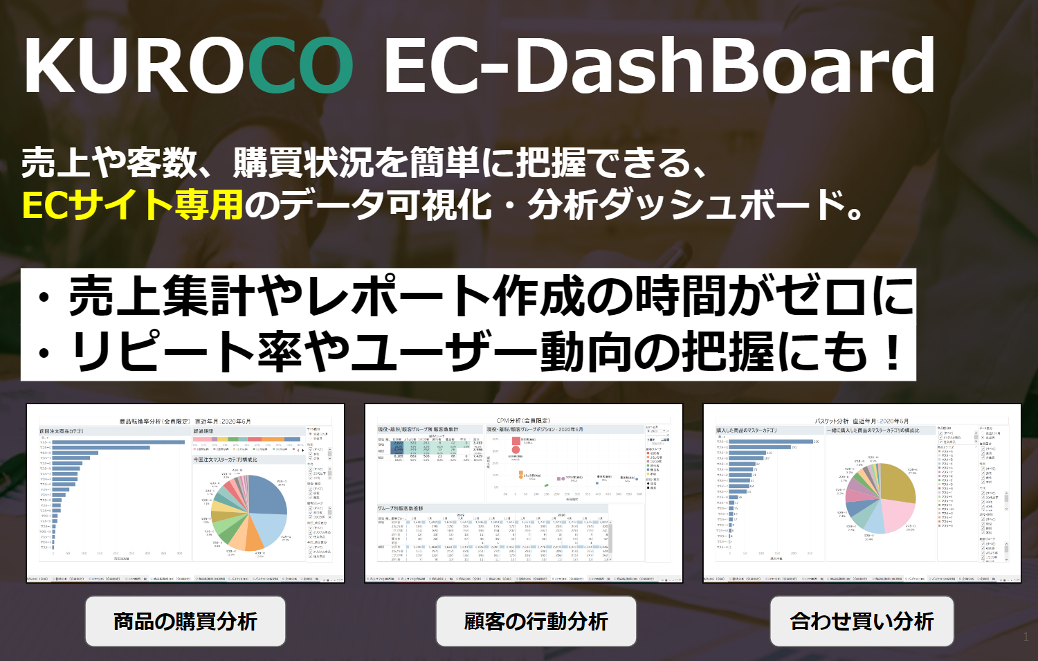 初期費用0円～】データ可視化・分析ダッシュボード『EC-DashBoard