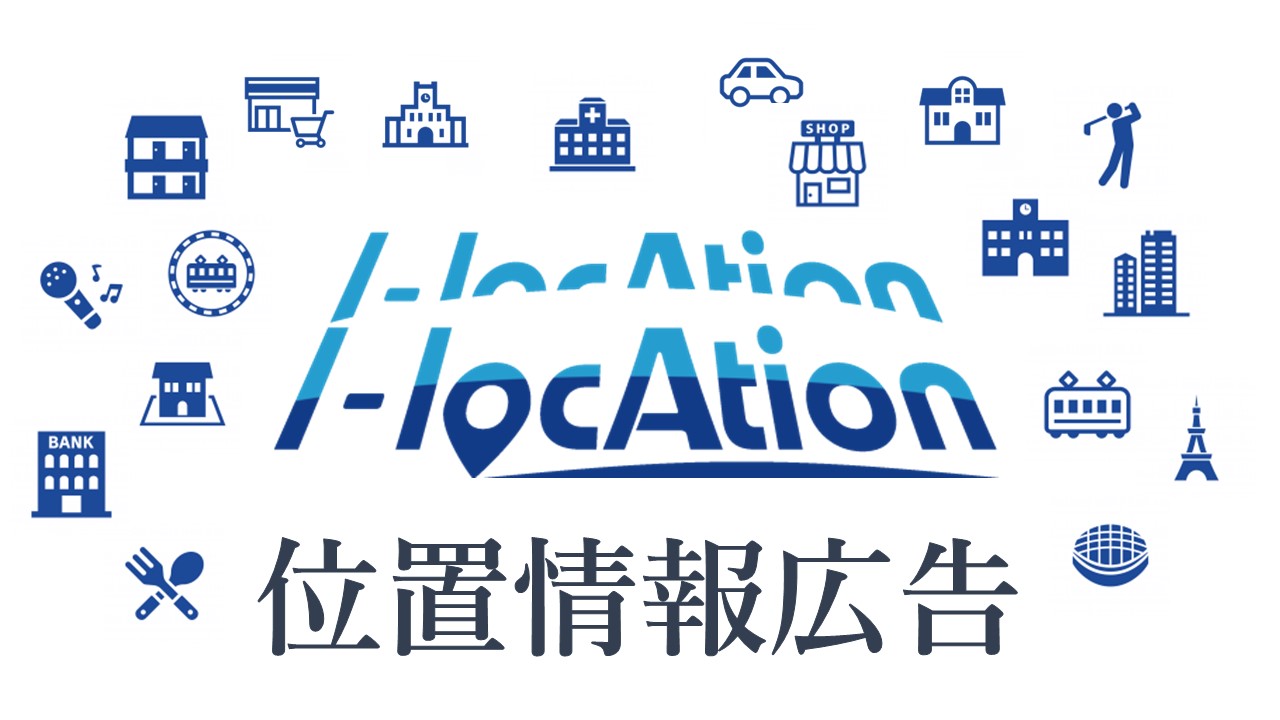 位置情報広告 I Location 通販通信ecmo