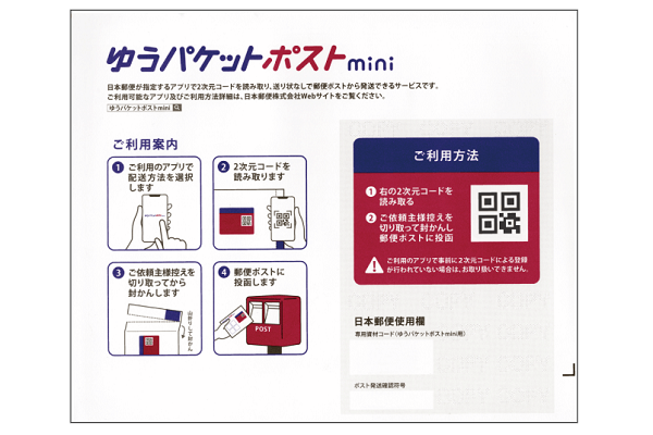 ゆうパケットポストmini専用封筒、全国で品薄…潤沢な在庫確保メド立た 