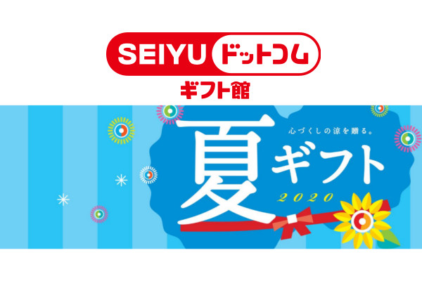 西友 お中元はギフト専門サイト Seiyuドットコム ギフト館 にシフト 通販通信ecmo