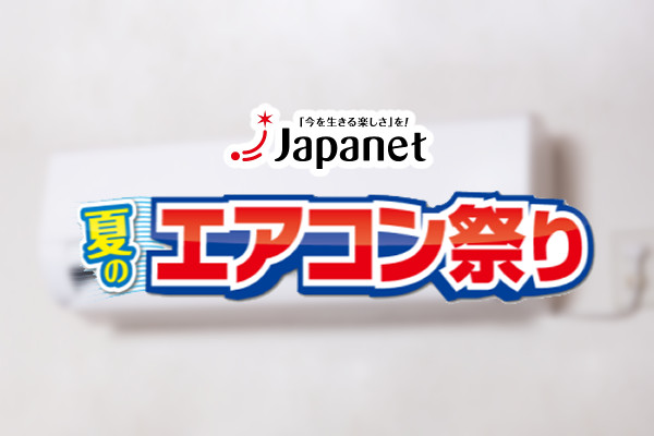 ジャパネットたかた コロナ対策を含む 夏のエアコン祭り 開催 通販通信ecmo