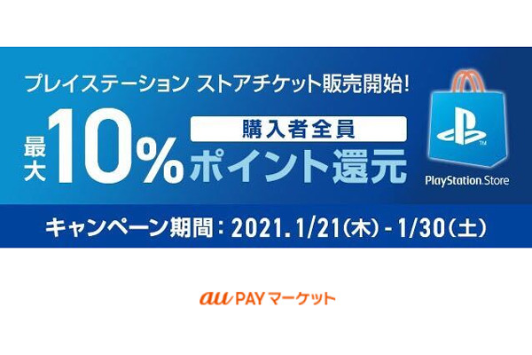 Au Pay マーケット Ps Storeチケット購入で最大10 還元 通販通信ecmo