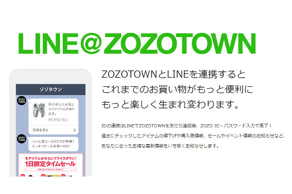 Zozotownとline Id連携でパーソナライズされた情報を提供 通販通信ecmo