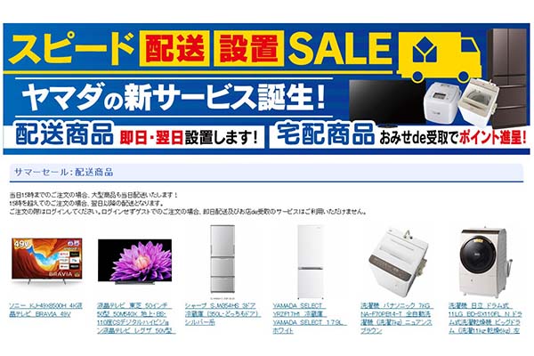 冷蔵庫・洗濯機を即日設置、ヤマダデンキが「配送・設置SALE」開始