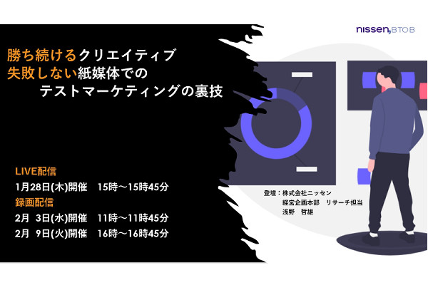 2 9 Web 無料ウェビナー 勝ち続けるクリエイティブ 失敗しない紙媒体でのテストマーケティングの裏技 広告主限定 代理店の方お断り 通販通信ecmo