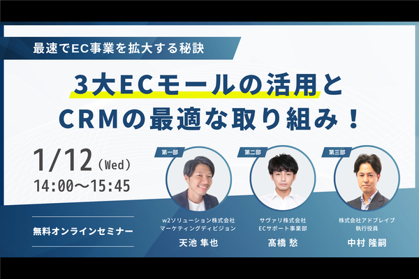 1/12 WEB】『最速でEC事業を拡大する秘訣』3大ECモールの活用とCRMの最適な取り組み！ | 通販通信ECMO