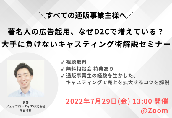 7/29 WEB】著名人の広告起用、なぜD2Cで増えている？大手に負けないキャスティング術解説セミナー | 通販通信ECMO