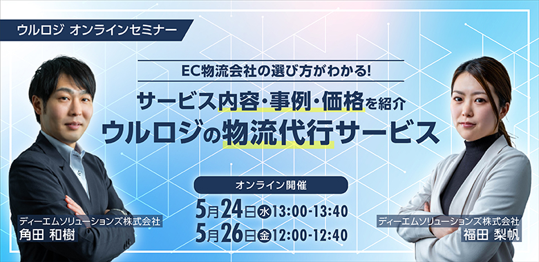 5/26_WEB】EC物流会社の選び方がわかる！サービス内容・事例・価格を