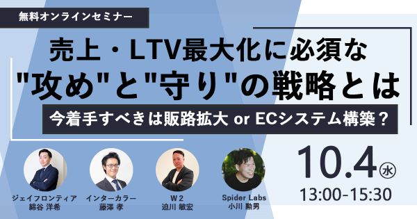 10/4_WEB】今着手すべきは販路拡大 or ECシステム構築？売上・LTV最大化に必須な