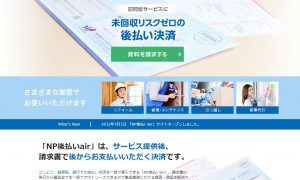 訪問型サービス向け決済サービス ｎｐ後払いａｉｒ 開始 通販通信ecmo