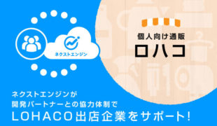 ｈａｍｅｅ ネクストエンジンで ｌｏｈａｃｏ連携アプリ 提供 通販通信ecmo