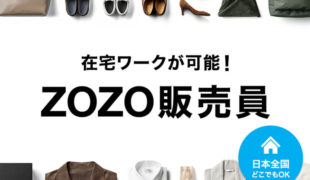 スタートトゥデイ 在宅ワーク可能な ｚｏｚｏ販売員 を募集 通販通信ecmo