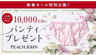 １万人にパンティが当たる ピーチ ジョンがｌｉｎｅ活用の新春セール