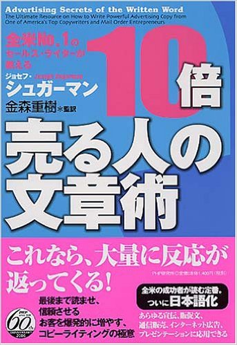 全米NO.1のセールス・ライターが教える 10倍売る人の文章術 | 通販通信ECMO