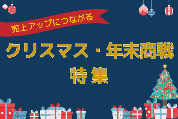 クリスマス・年末商戦】売上アップにつながる記事・資料特集 | 通販通信ECMO